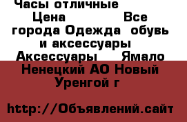 Часы отличные Gear S8 › Цена ­ 15 000 - Все города Одежда, обувь и аксессуары » Аксессуары   . Ямало-Ненецкий АО,Новый Уренгой г.